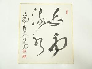 大徳寺小野澤寛海筆　「白雲流水」　肉筆色紙